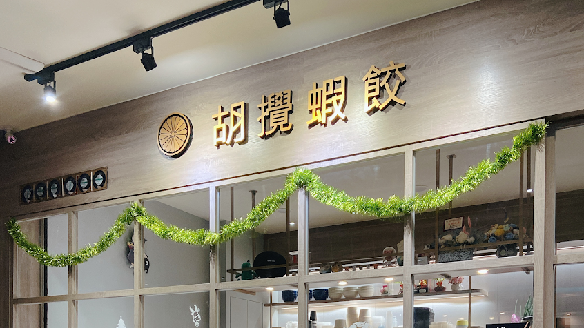 胡攪蝦餃 金成店