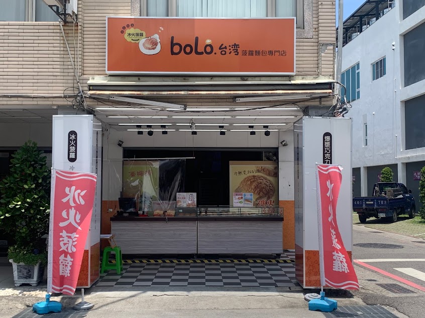 冰火菠蘿台灣bolo台南大同店|當日現烤麵包 |台南餐盒|台南伴手禮|台南下午茶|各式麵包飲品|點心外送|