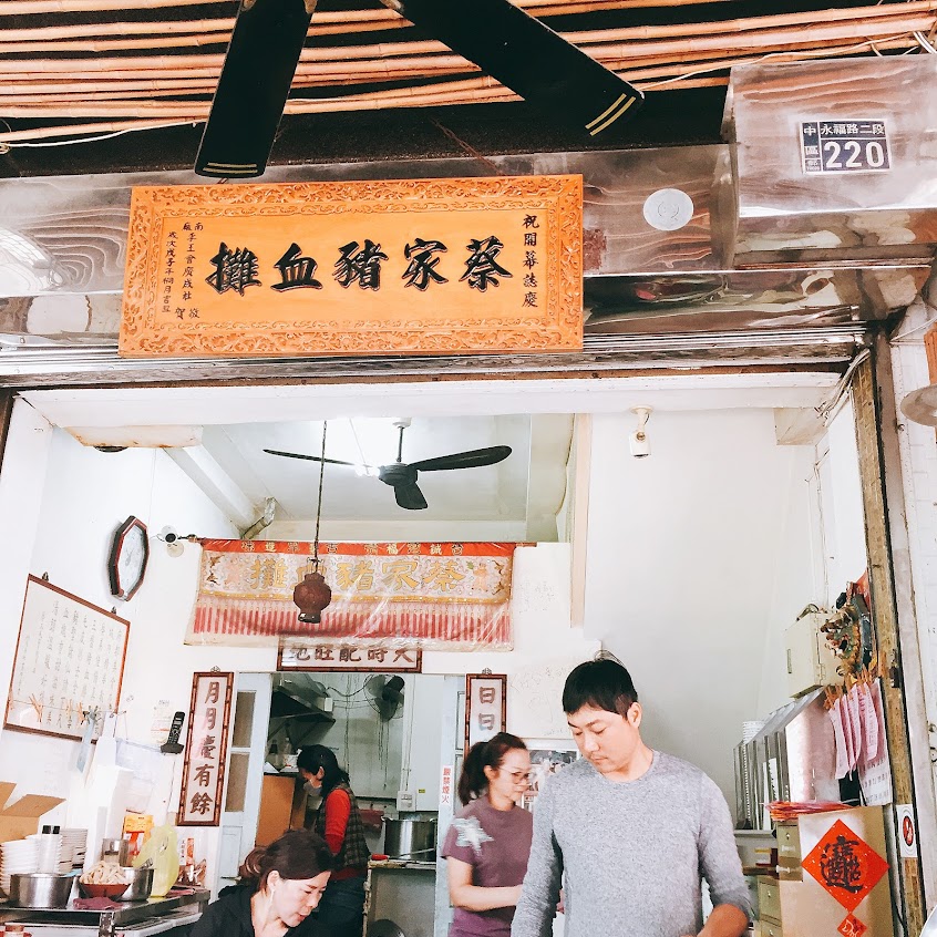 蔡家阿珍豬血湯