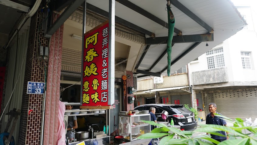阿春姨麵店