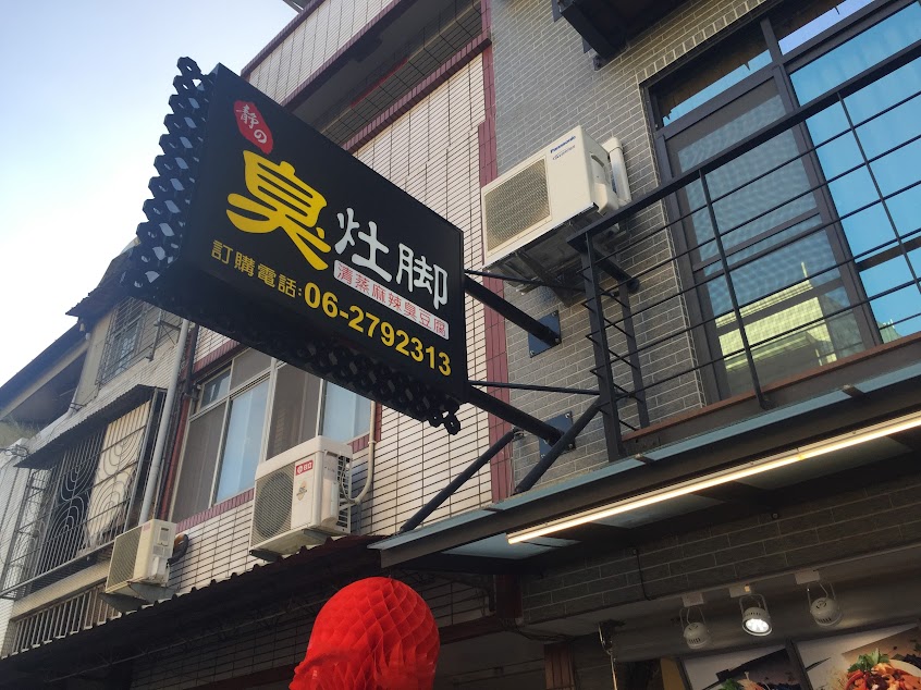 臭灶腳(台南仁德總店)