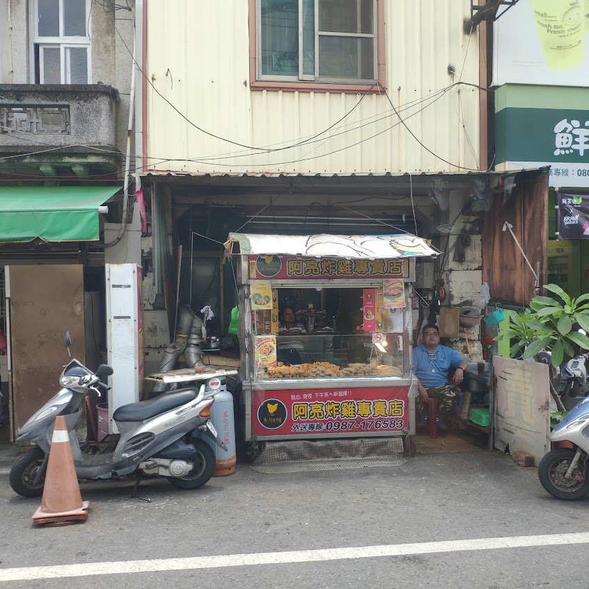 阿亮炸雞排專賣店
