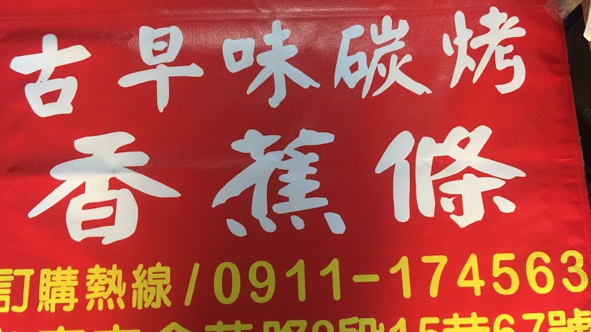 古早味碳烤香蕉條