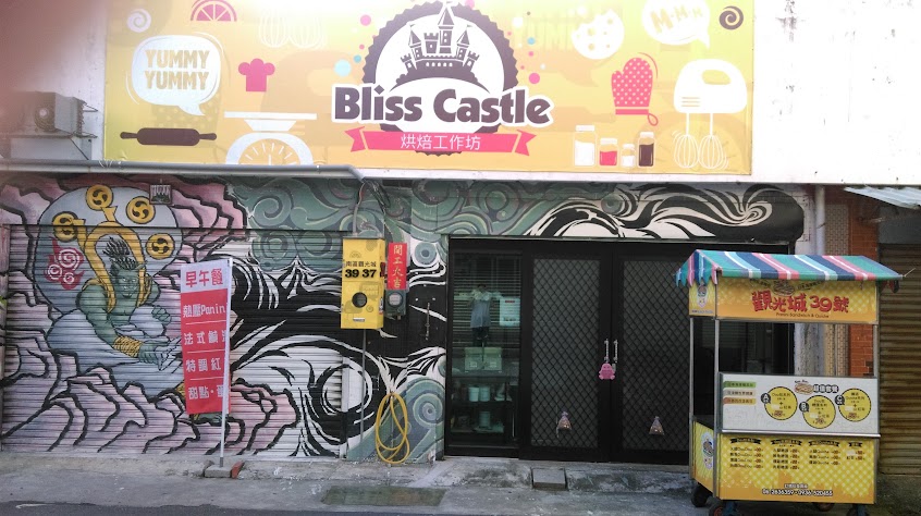 Bliss Castle 烘焙坊