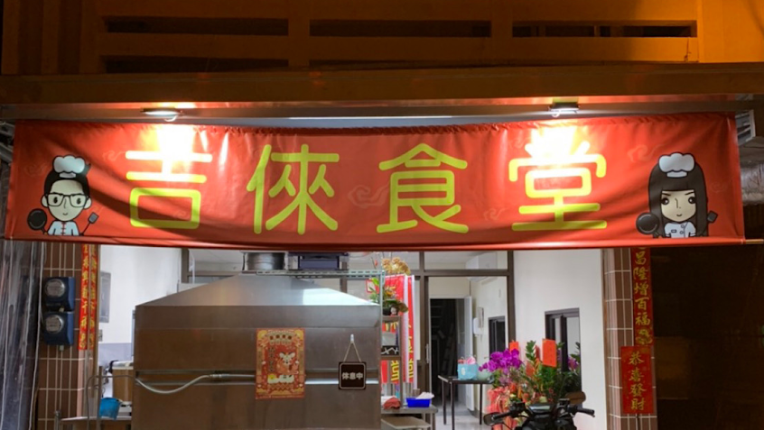 吉倈食堂（店休請見Facebook ❤️