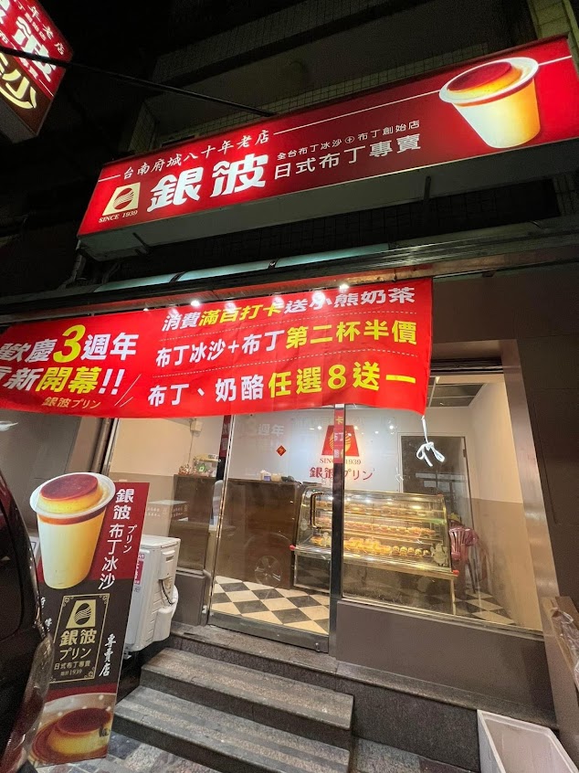 銀波布丁-台南善化門市