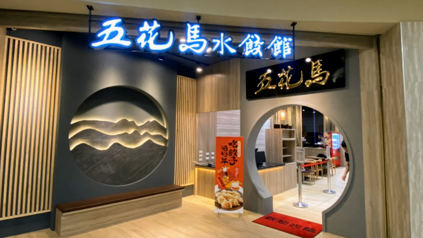 五花馬水餃館-台南新仁店