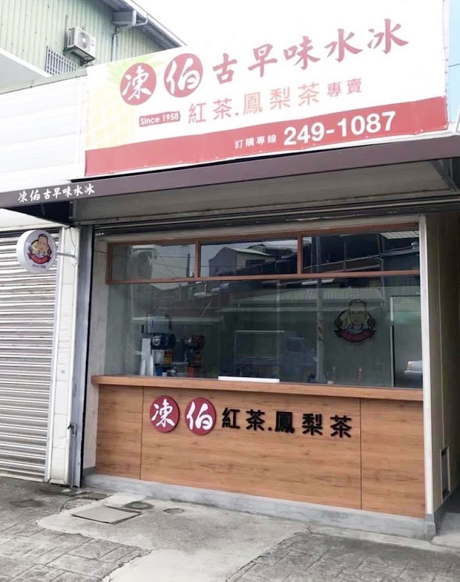 凍伯古早味水冰（仁德店）