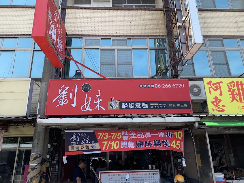劉妹鍋燒-保安中正店