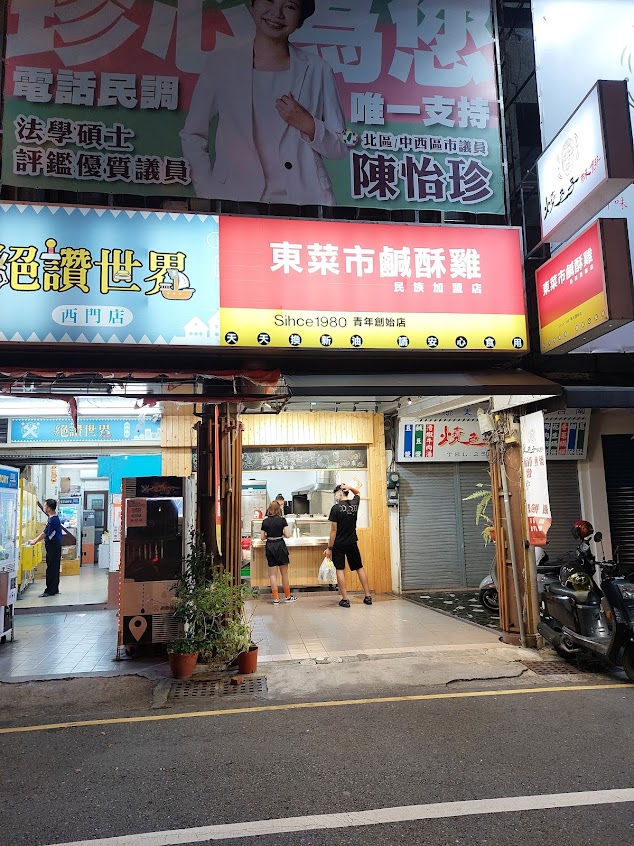 東菜市鹹酥雞民族加盟店
