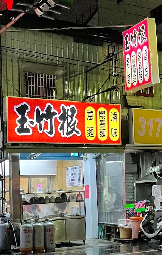 玉竹根麵食館