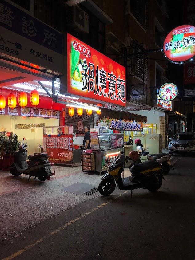 百年老店鍋燒意麵