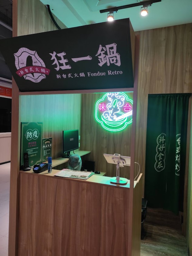 狂一鍋-台南仁德店