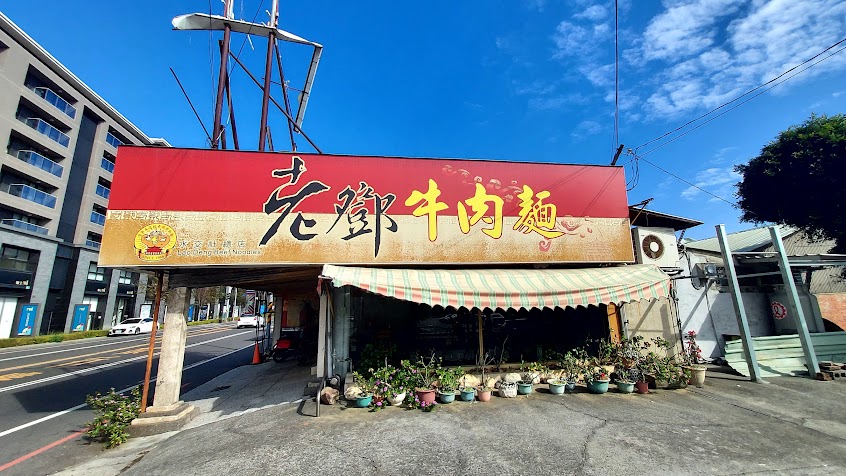 老鄧牛肉麵