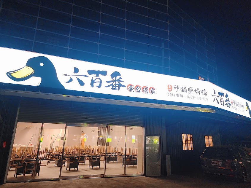 六百番砂鍋鹽焗鴨