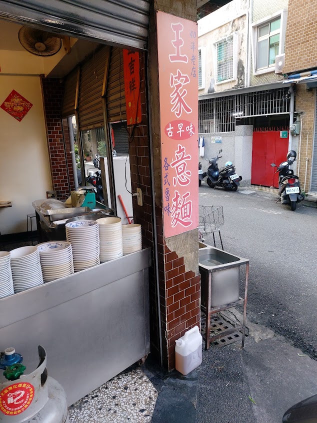 王家古早味意麵