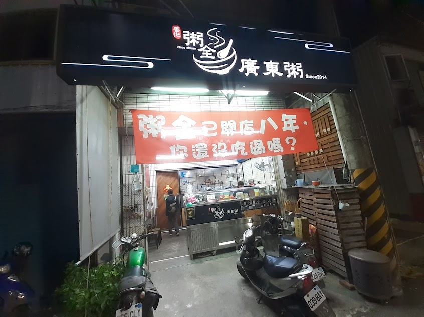粥全廣東粥(善化店)
