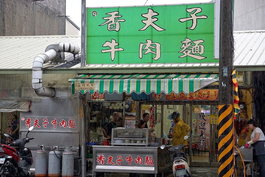 香夫子牛肉麵