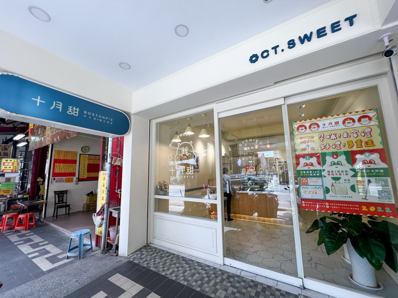 十月甜Oct.Sweet波士頓派 赤崁門市