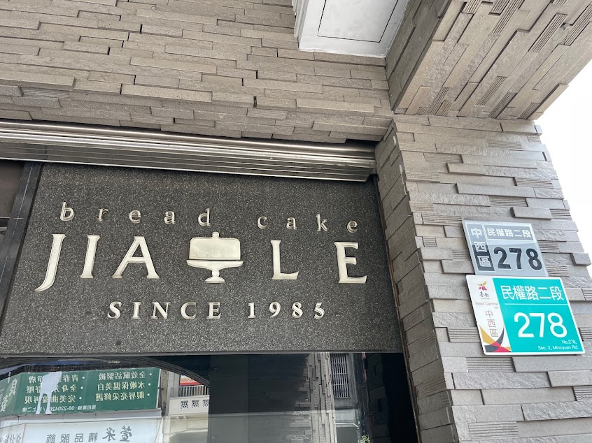 家樂麵包 (民權總店)