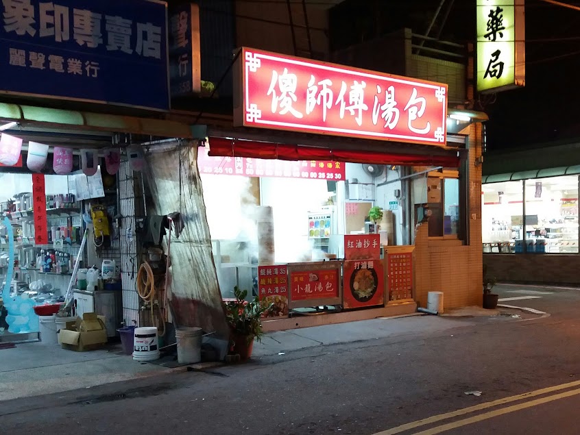 灣裡傻師傅湯包