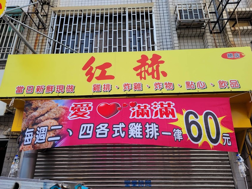紅赫炸雞