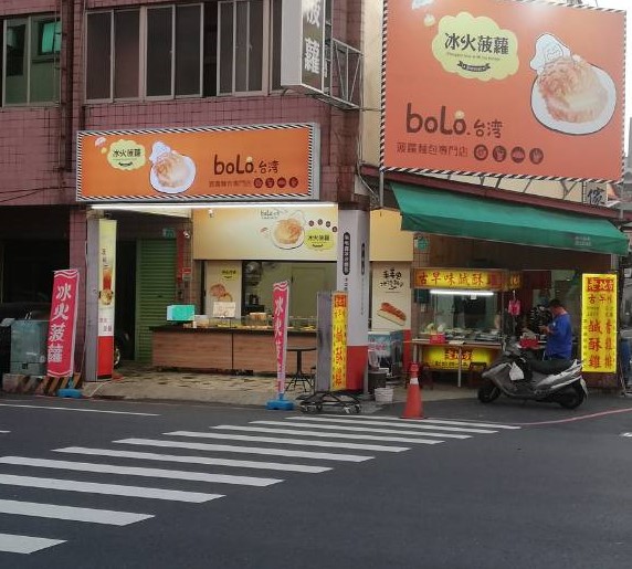 台灣bolo冰火菠蘿專賣店 (台南金華店)