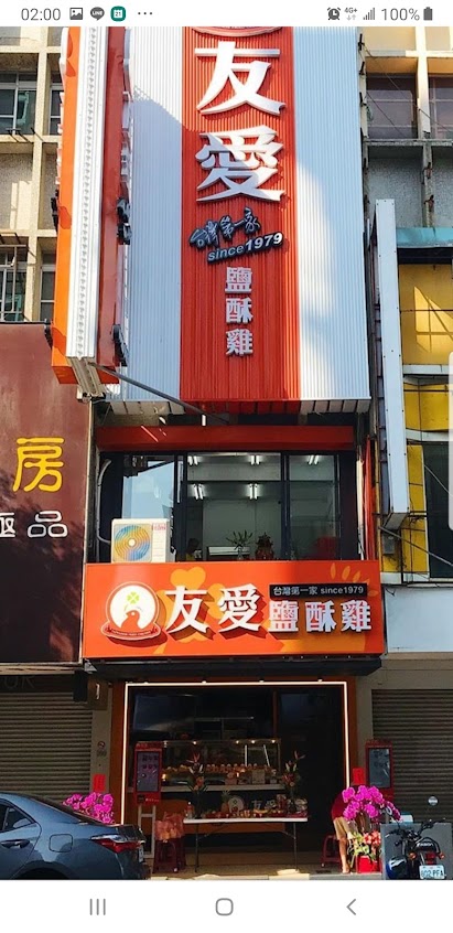 友愛鹽酥雞-中正旗艦總店