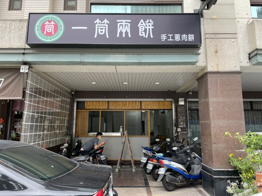 一筒兩餅。蔥肉餅專賣(台南善化店)