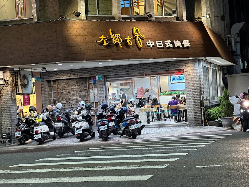 左鄰右舍中日式簡餐店
