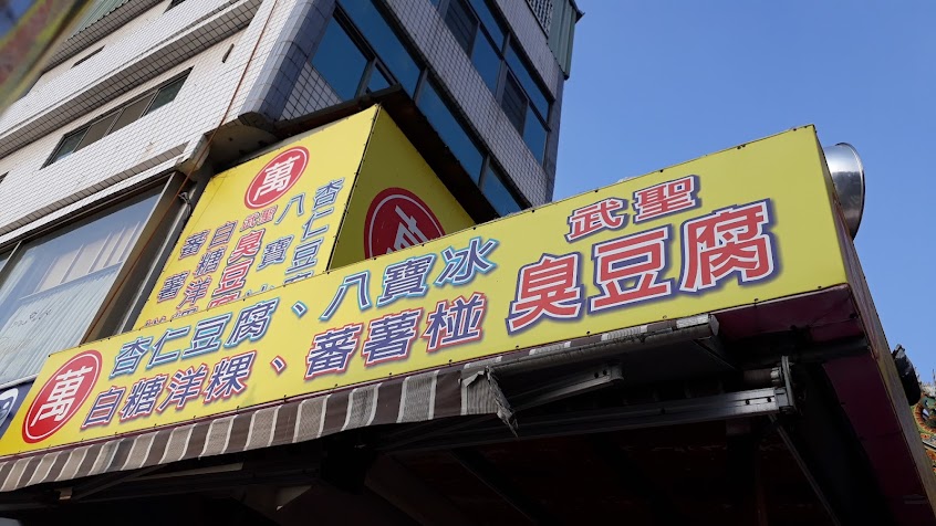 【萬】白糖粿蕃薯椪 夏林總店 (下林建安宮牌樓前) (推薦台南必吃美食甜點小吃｜下午茶古早味點心｜銅板美食小吃｜台南道地傳統美食小吃)