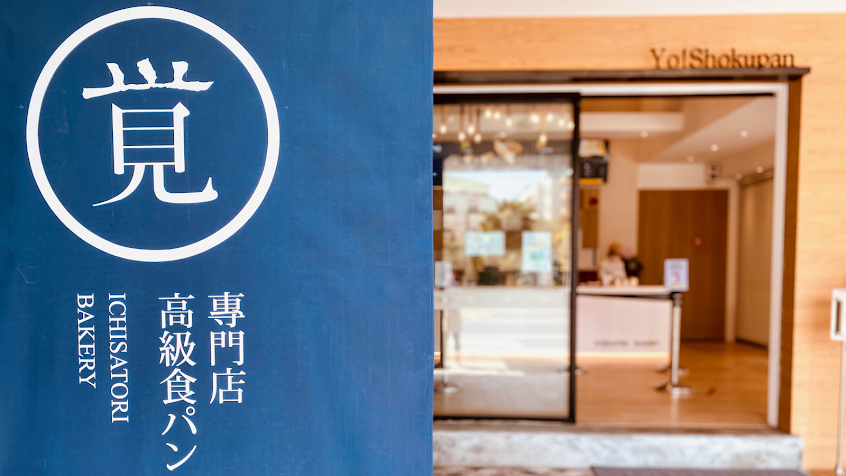 一覺吐司Ichisatori Bakery-台南西門店