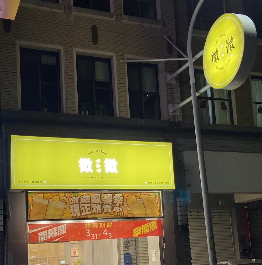微微茶飲(仁德中清店)