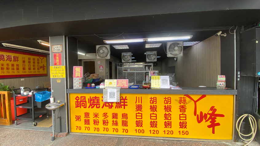 ㄚ峰海鮮粥.胡椒蝦 仁德總店