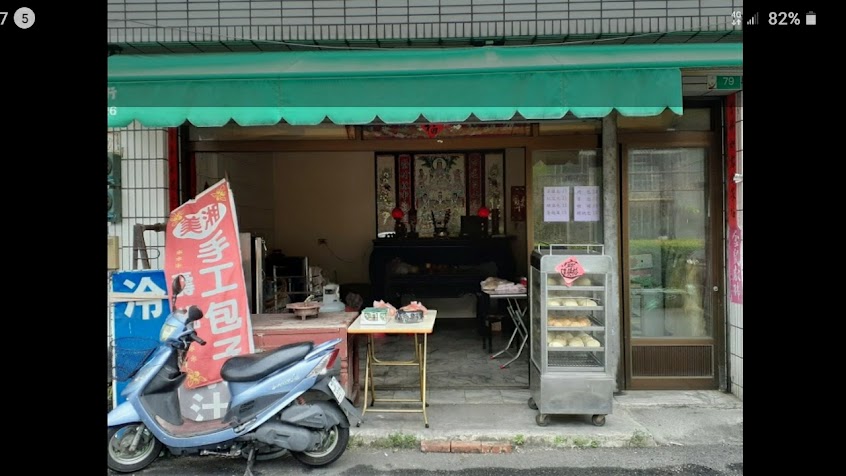 美湘包子店