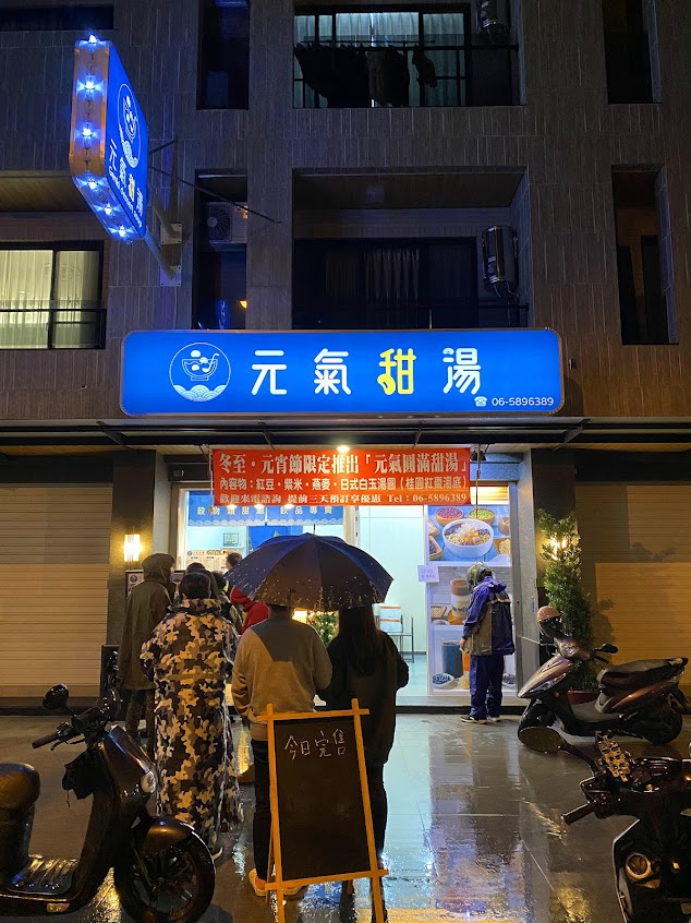 元氣甜湯 微甜低糖穀物類甜湯飲品專賣店