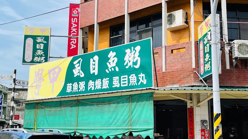 學甲虱目魚粥老店