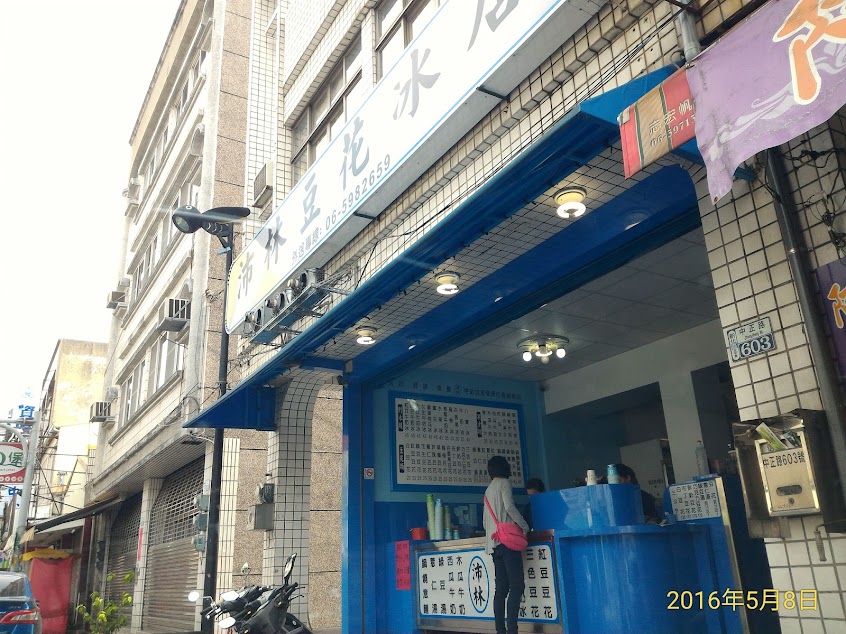 沛林豆花冰店