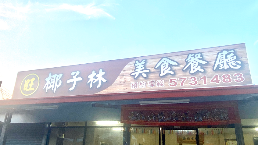 椰子林美食餐廳
