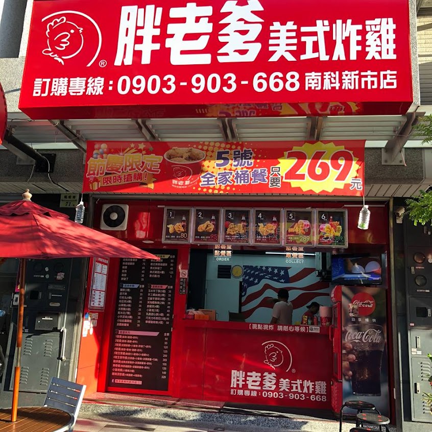 胖老爹美式炸雞 新市店