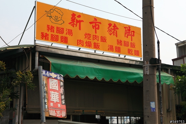 新市豬腳
