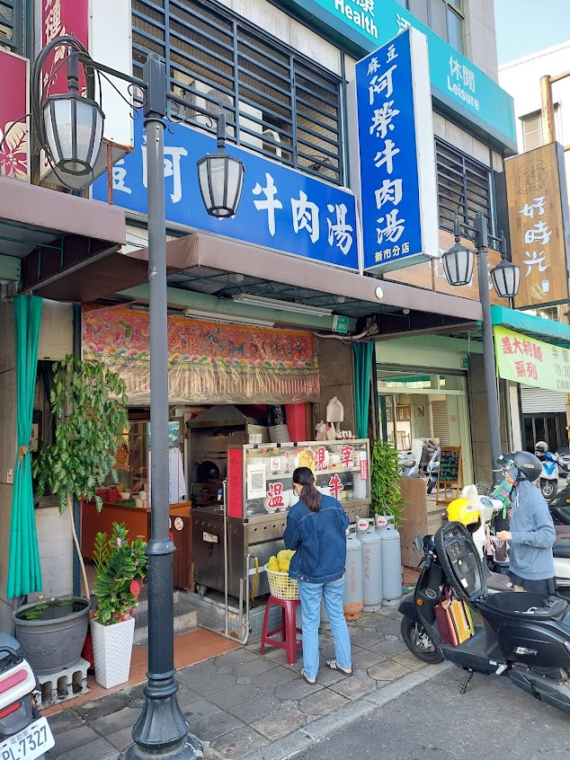 麻豆阿榮牛肉湯(新市店)