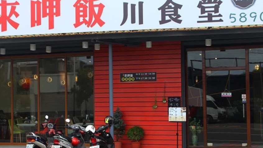 來呷飯川食堂-新市店