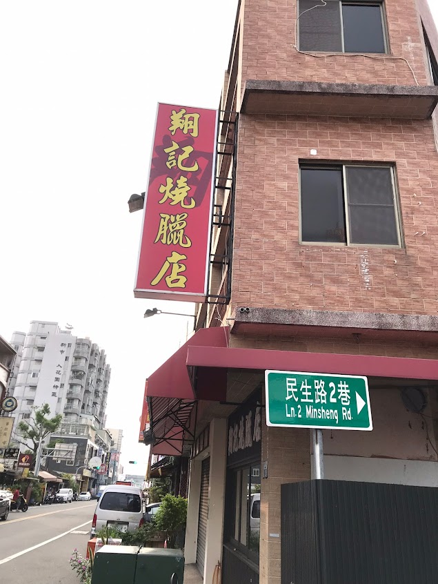 翔記燒臘 新市美食