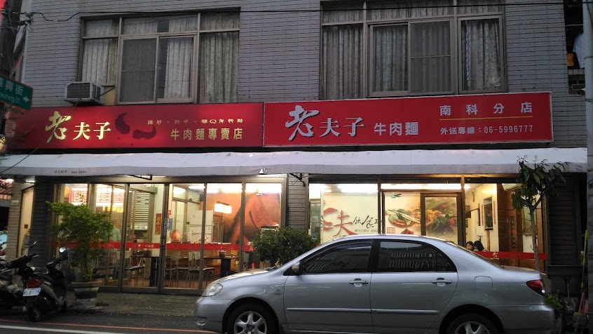 老夫子牛肉麵
