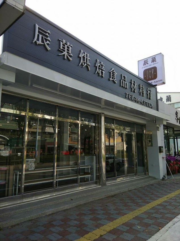 辰菓烘培食品材料行