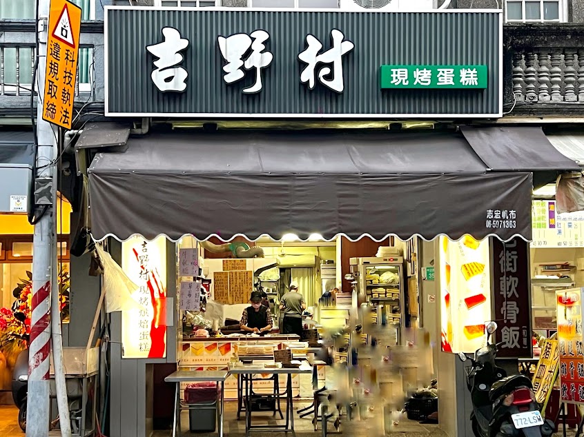 吉野村現烤蛋糕