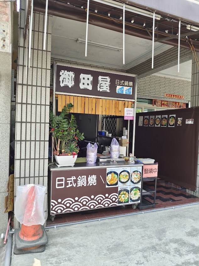 御田屋日式鍋燒