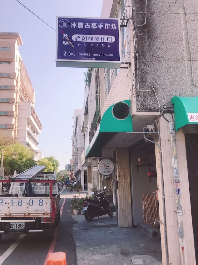 沐豐古都手作坊