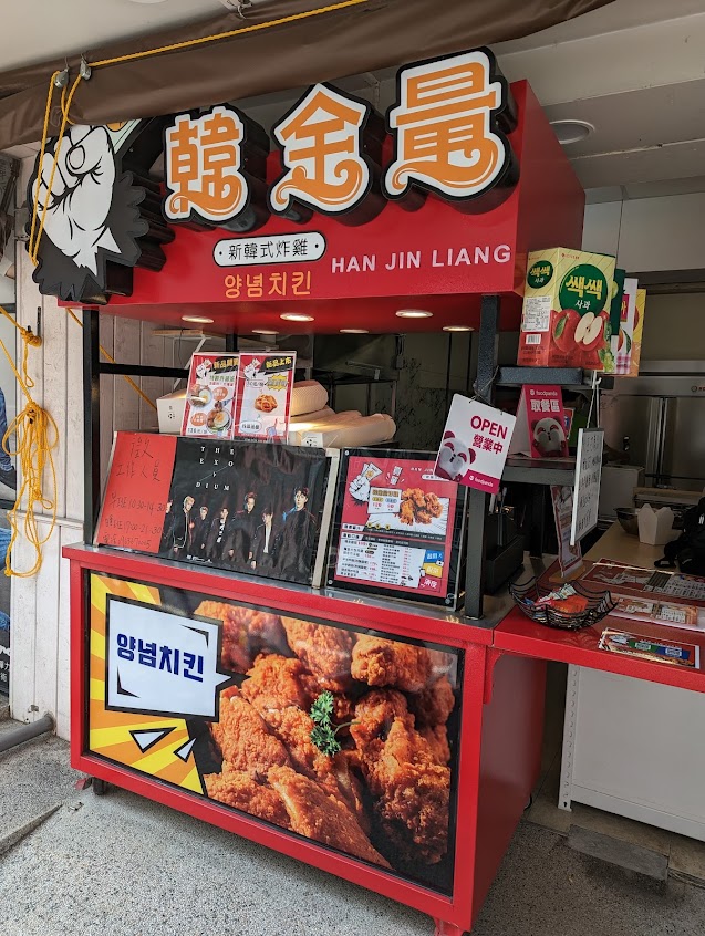 韓金量新韓式炸雞-新市店
